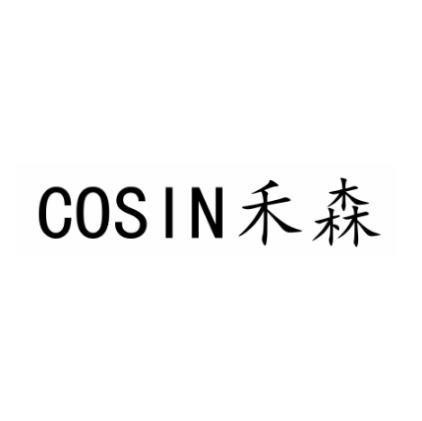 禾森 COSIN;COSIN