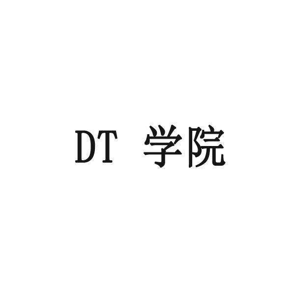 DT 学院;DT