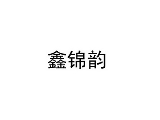 鑫锦韵