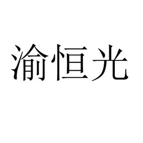 渝恒光