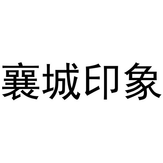 襄城印象