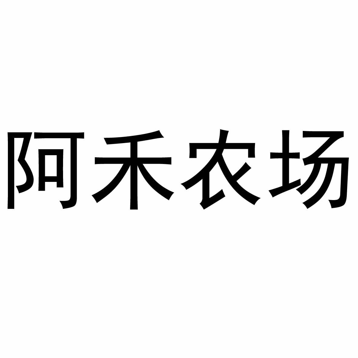 阿禾农场