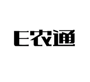 E 农通;E