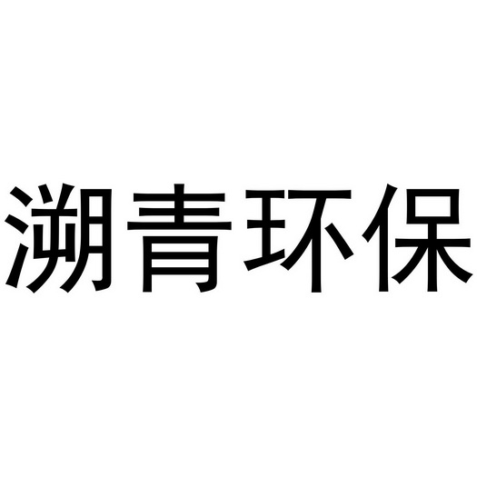 溯青环保