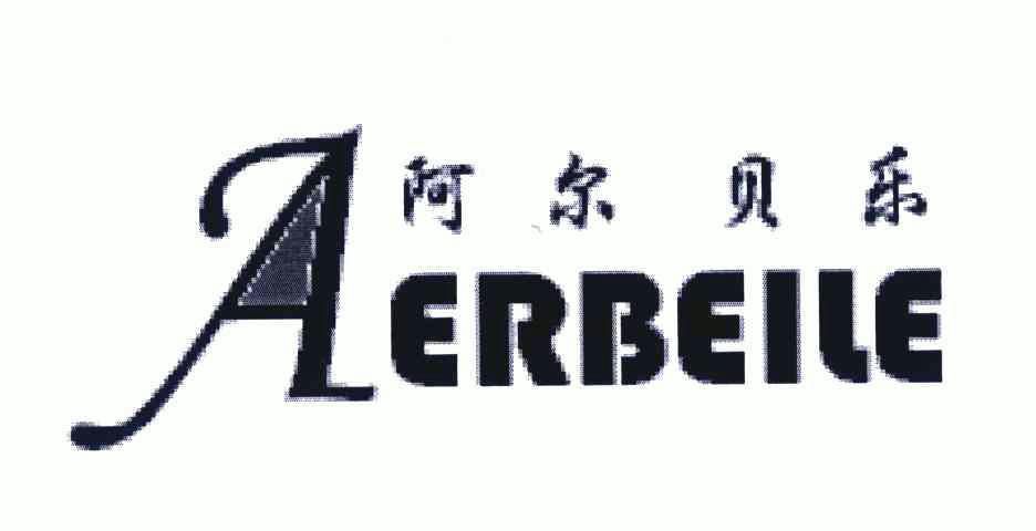 阿尔贝乐;AERBEILE