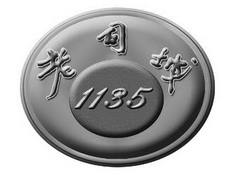 老司城  1135;1135