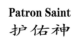 护佑神 PATRON SAINT;PATRON SAINT