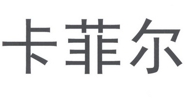 卡菲尔