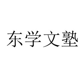 东学文塾