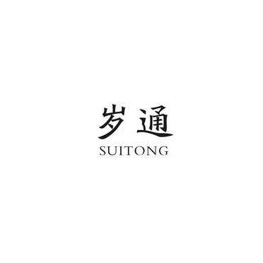 岁通;SUITONG