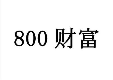 800 财富;800