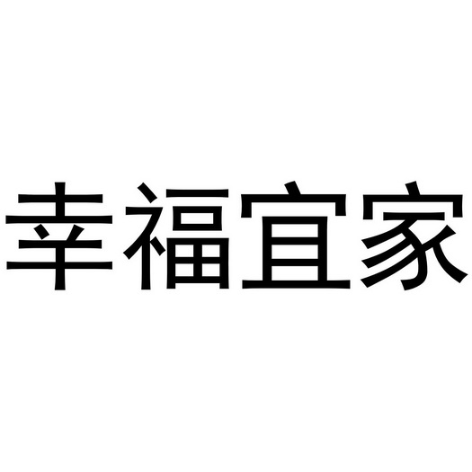 幸福宜家