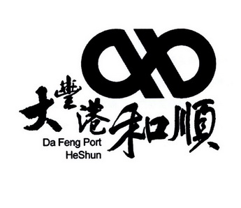 大丰港和顺 DA FENG PORT HESHUN;DA FENG PORT HESHUN