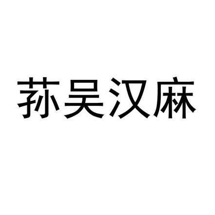 荪吴汉麻