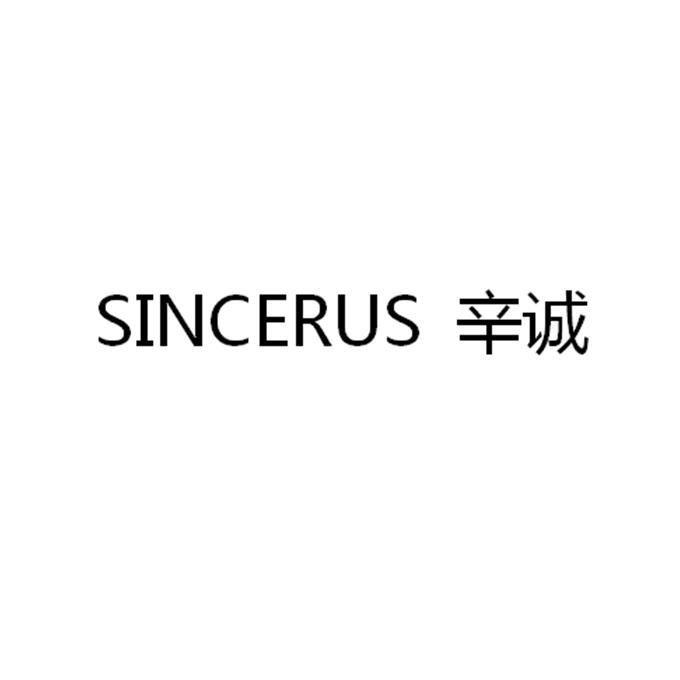 辛诚;SINCERUS