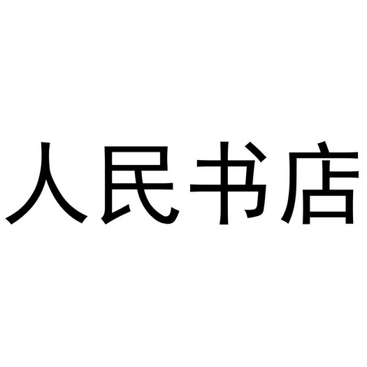 人民书店