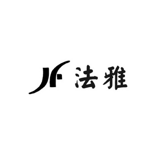 法雅JF;JF