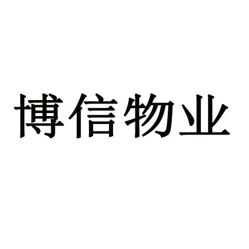 博信物业