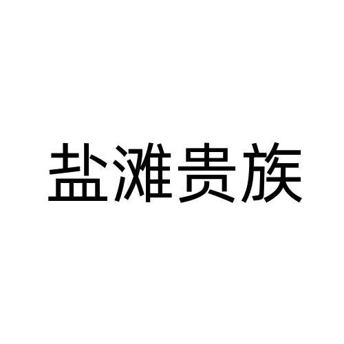 盐滩贵族