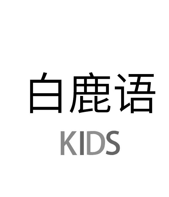 白鹿语 KIDS;KIDS