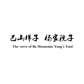 巴山样子杨家院子;THE VERVE OF BA MOUNTAINS YANGS YARD