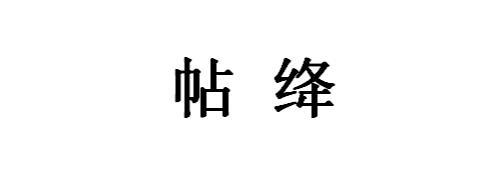 绛帖