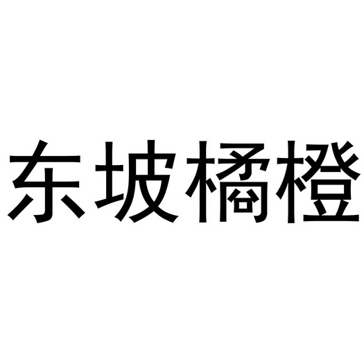 东坡桔橙