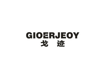 戈迹 GIOERJEOY;GIOERJEOY