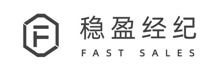 稳盈经纪;F  FAST SALES