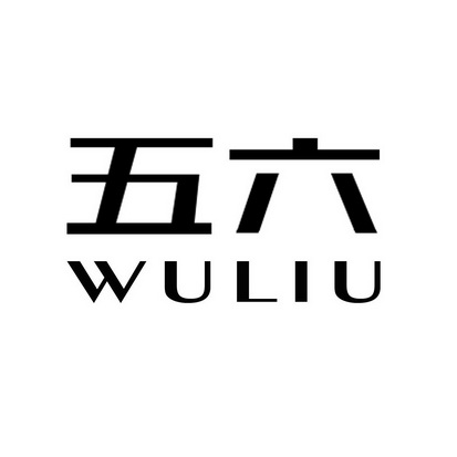 五六;WULIU