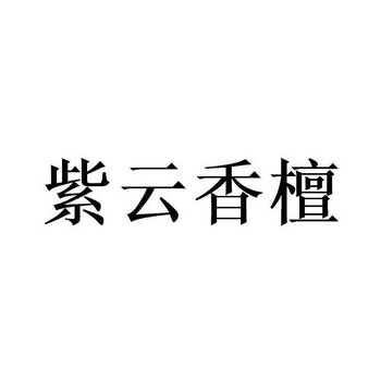 紫云香檀