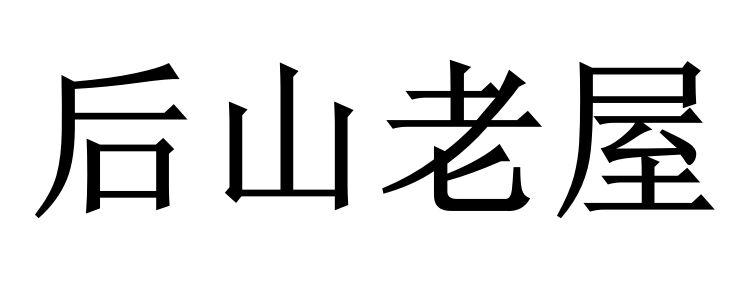 后山老屋