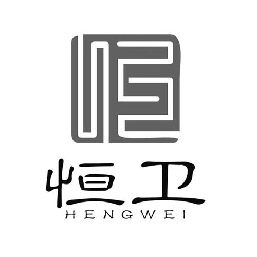 恒卫;HENGWEI