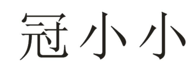 冠小小