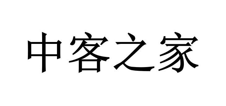 中客之家