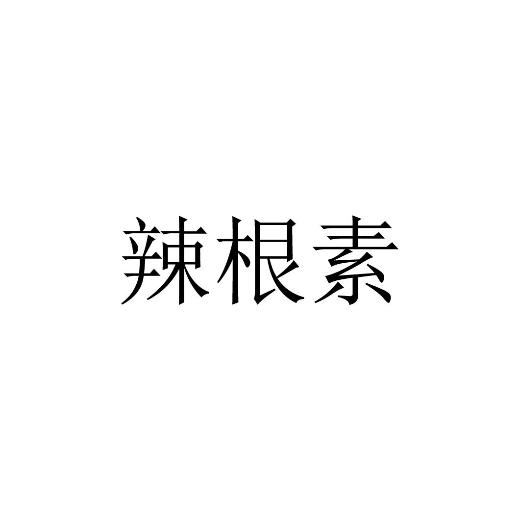 辣根素