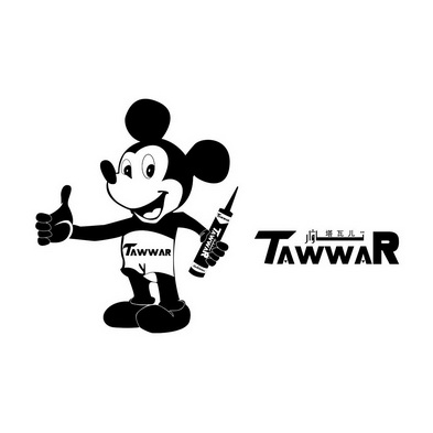 塔瓦儿 TAWWAR;TAWWAR