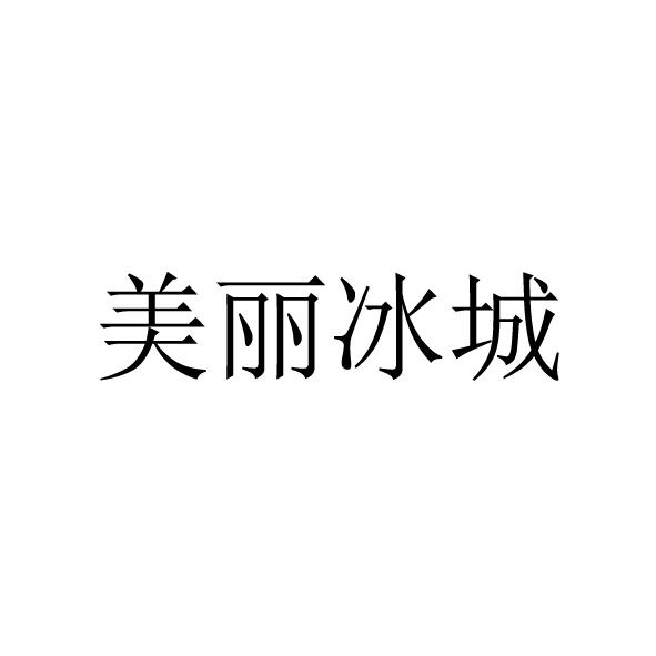 美丽冰城