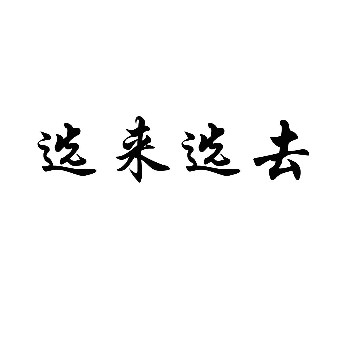 选来选去