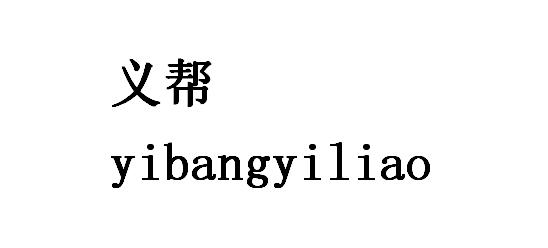 义帮 YIBANGYILIAO;YIBANGYILIAO