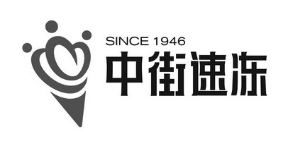 中街速冻;SINCE 1946