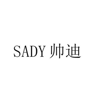 帅迪 SADY;SADY