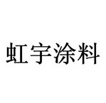 虹宇涂料