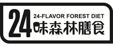 24味森林膳食 24-FLAVOR FOREST DIET;24 24FLAVOR FOREST DIET