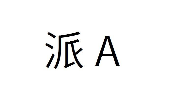 派;A