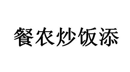 餐农炒饭添