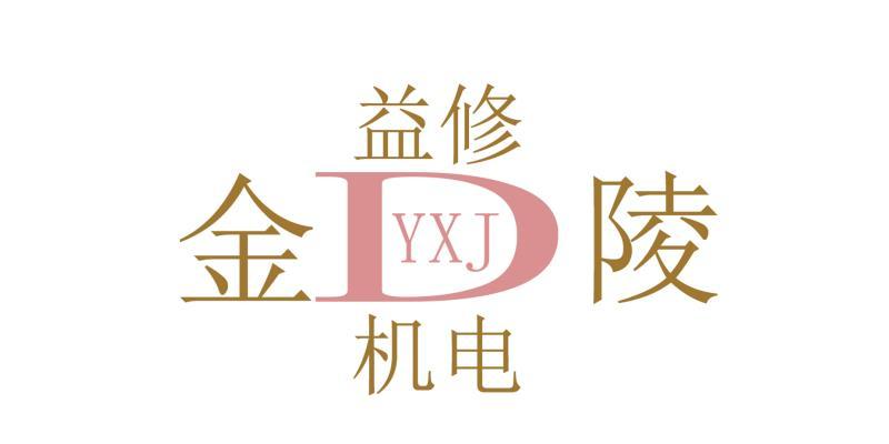 金陵益修机电;YXJD