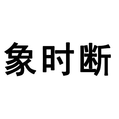 象时断