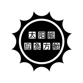 太阳能应急方舱