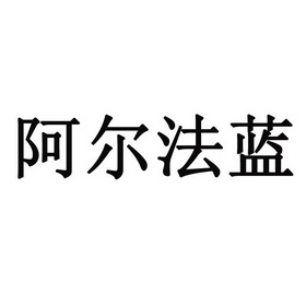 阿尔法蓝